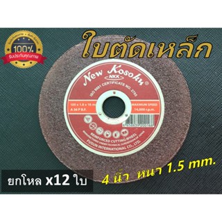 [ยกโหล x12 ใบ] NKK ใบตัดเหล็ก 4 นิ้ว   หนา 1.8 มิล NKK แผ่นตัดเหล็กราคาประหยัด ทนทาน