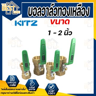 KITZ บอลวาล์ว ทองเหลือง  รุ่น KT ขนาด 1 นิ้ว 1.1/4 นิ้ว 1.1/2 นิ้ว 2 นิ้ว บอลวาล์วทองเหลือง 11/4 11/2