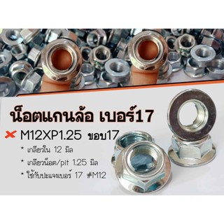 น็อตแกนล้อหน้า-หลัง M12x1.25 ขอบ 17 ใส่รถจักรยานยนต์ยี่ห้อ HOND น็อตแกนล้อ/น็อตล็อคแกนล้อ/น็อตเพลาล้อ/ แบบคลิปล็อคในตัว