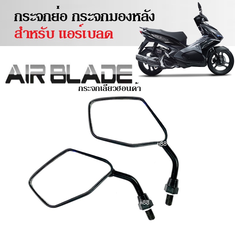 กระจกข้าง กระจกมอไซค์ Air blade แอร์เบลด ขาสั้น กระจกมองหลัง มองข้าง แอร์เบลด airblade ราคาต่อคู่ - รูปที่ 3