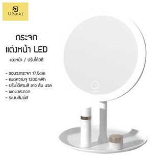 UPick1 กระจกแต่งหน้า LED ระบบสัมผัส ปรับได้สามสี / กระจกมีไฟ กระจกไฟ LED แถมฟรีสายชาร์จ！