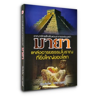 ตํานานอาณาจักรลึกลับแดนอาถรรพ์ชนเผ่า มายา แหล่งอารยธรรมโบราณที่ยิ่งใหญ่ของโลก