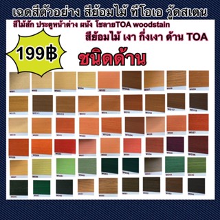 สีย้อมไม้ TOA ชนิดด้าน ขนาด 0.9ลิตร 1/4กล. (ชนิดด้าน)