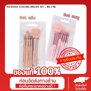 แปรง SIVANNA เซตแปรงแต่งหน้า 5 ชิ้น พร้อมซองแปรงใสซิปล็อค 1 ซอง : BR-170 BRUSH SET