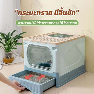 ห้องน้ำแมวใหญ่ ห้องน้ำแมวพับได้ห้องน้ำแมวขนาดใหญ่ ห้องน้ำแมวใหญ่ กระบะทรายแมวXXL มีลิ้นชัก CE