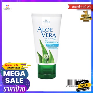 ไวทาร่า อโลเวร่าเจลพลัส แพนทีนอล 70 กรัมVITARA ALOE VERA GEL PLUS PANTHENOL 70G