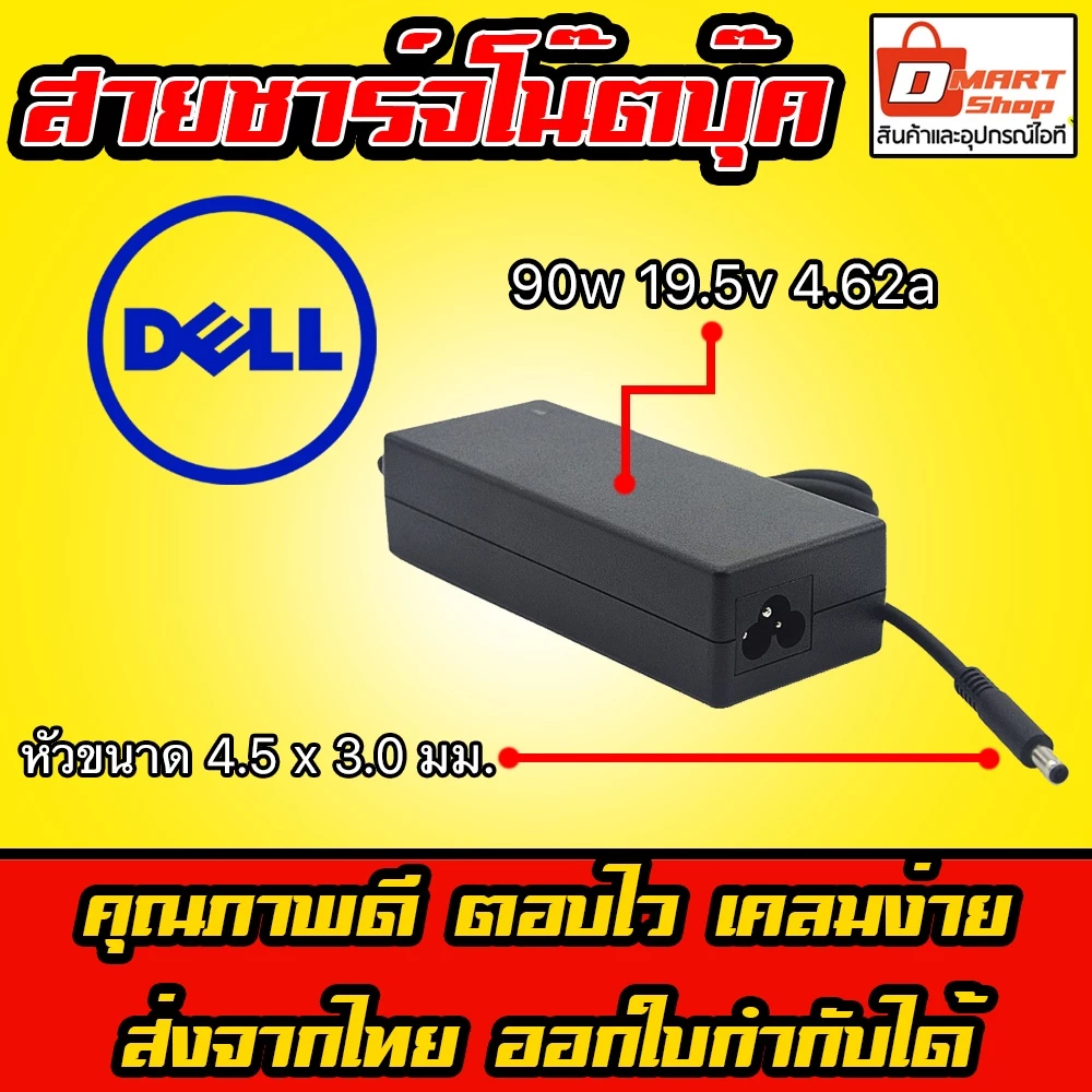 ส่งทันที Dell Adapter Dell 90W 19.5V 4.62A หัว 4.5 x 3.0mm อะแดปเตอร์ สายชาร์จโน๊ตบุ๊ค Adapter Notebook Charger