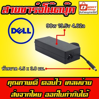 ⚡️ Adapter Dell 90W 19.5V 4.62A หัว 4.5 3.0 mm อะแดปเตอร์ ชาร์จ แล็ปท็อป Notebook