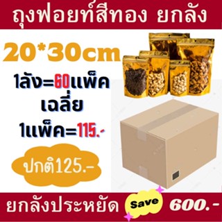 ยกลัง ถุงฟอยด์สีทอง20*30 60แพ็ค ตั้งได้  ด้านหน้าสีใสพลาสติก หลายขนาด