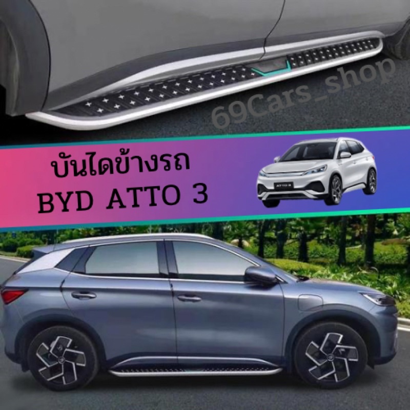 บันไดข้างรถยนต์ BYD ATTO3 2022-2025 อลูมิเนียมอัลลอยด์