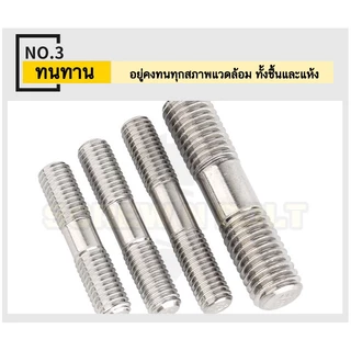 สตัด โบลท์ เกลียวไม่ตลอด สแตนเลส 304 เกลียวมิล 2 ข้าง M10 / 2 Thread End Stud Bolt SUS304