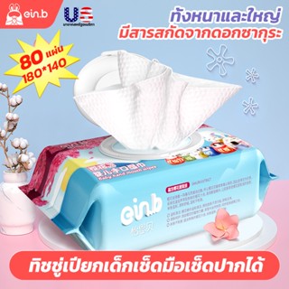 ein.b ทิชชู่เปียกสำเด็ก baby wipes กระดาษเช็ดหน้าเด็กกระดาษชำระประกอบสารสกัดจากดอกซากุระไม่ใส่สารกันเสีย ไม่ระคายเคือง