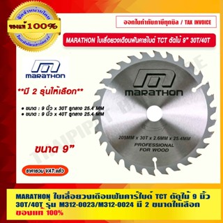 MARATHON ใบเลื่อยวงเดือนฟันคาร์ไบด์ TCT ตัดไม้ 9 นิ้ว x 30T/40T รุ่น M312-0023/M312-0024 มี 2 ขนาดให้เลือก ของแท้ 100%