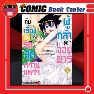 SIC # ผู้กล้า x จอมมาร กับเรื่องรักสุดหวานแหวว เล่ม 1-7