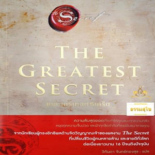 The Greatest Secret เดอะเกรเทสต์ซีเคร็ต