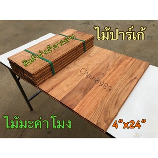 ปาร์เก้ไม้มะค่า ขนาด 4"x60ซม. หรือ 4"x24" ไม้สวย ไม้ปูพื้น พื้นไม้จริง *ราคาต่อมัด*