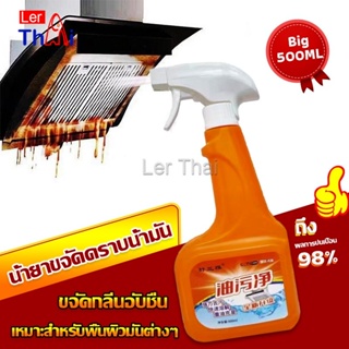 LerThai น้ำยาทำความสะอาดครัว 500ml น้ำยาขจัดคราบน้ำมัน เหมาะสำหรับพื้นผิวมันต่างๆ Detergent