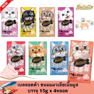 Bellotta Mousse Cat Treat 😸❤️ เบลลอตต้า ขนมแมวเลียเนื้อมูส บรรจุ 15gx4หลอด