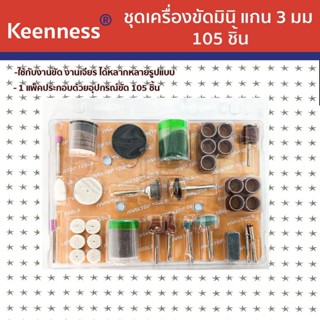 Keenness 105pcs ชุดเครื่องเจียร ชุดเจียรไฟฟ้าขัดแก้ว อุปกรณ์เครื่องเจียร มินิสว่านบดไฟฟ้า U111