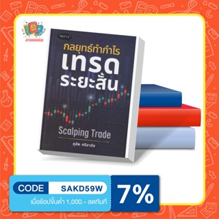 (แถมปกฟรี!)  หนังสือ กลยุทธ์ทำกำไร เทรดระยะสั้น Scalping Trade