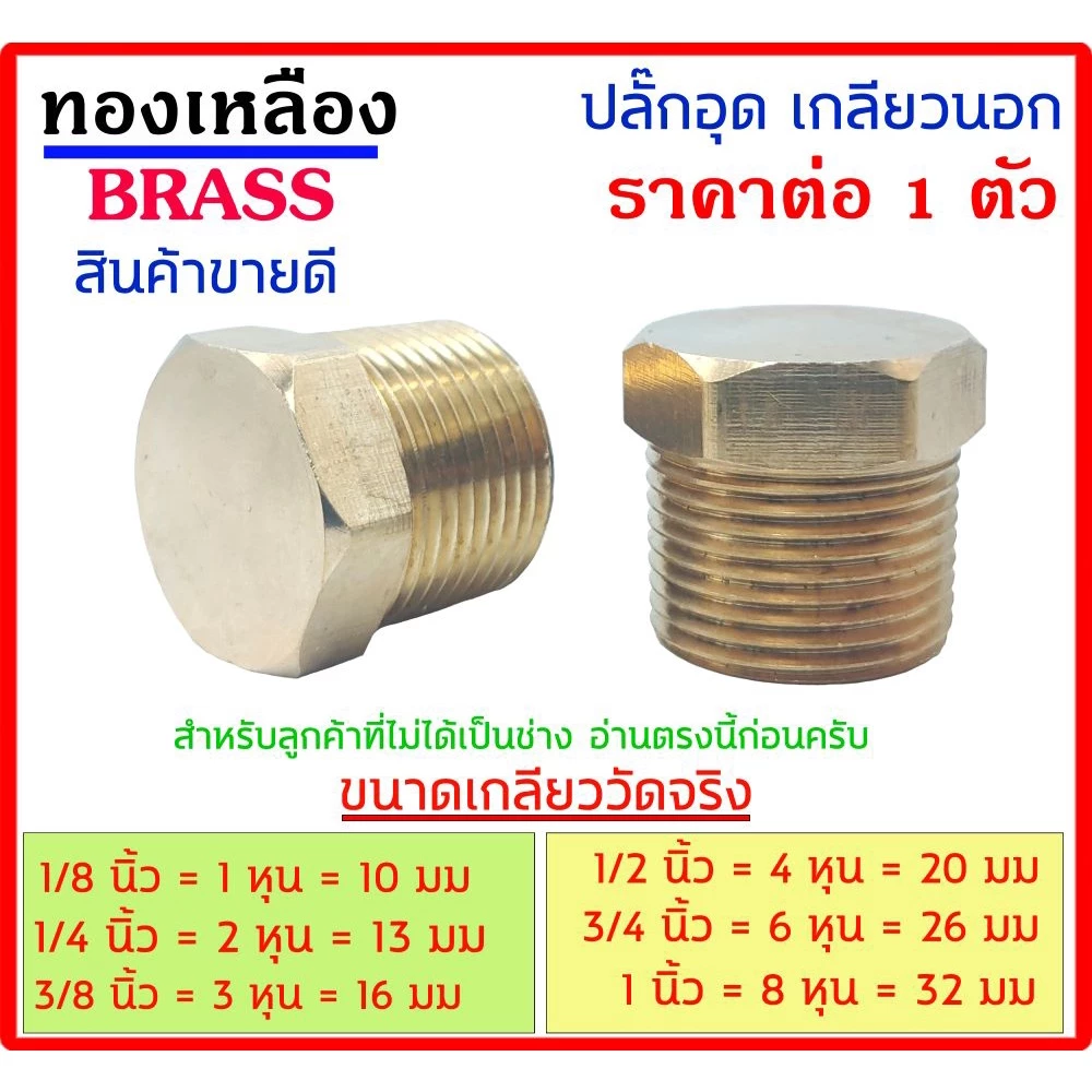 ปลั๊กอุด เกลียวนอก ทองเหลืองแท้ มีหลายขนาดให้เลือก 1หุน) - 2หุน - 3หุน - 4หุน - 6หุน - 1 นิ้ว