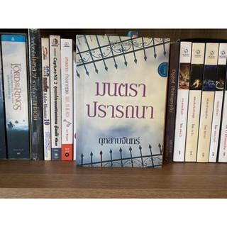 หนังสือมือสอง มนตราปรารถนา ผู้เขียน กุหลาบจันทร์ พิมพ์ครั้งที่ 1 ปี 2553