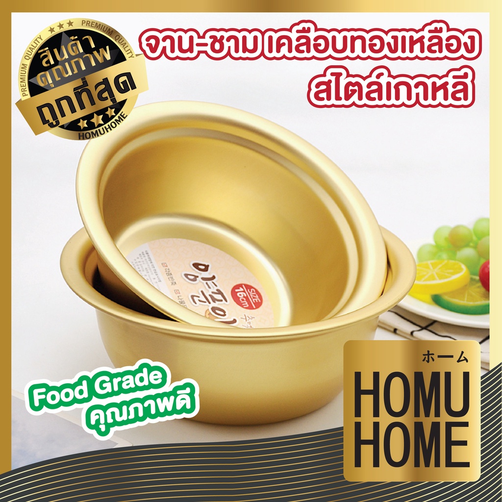 【HOMUHOME ホーム】KC8 จานชาม อลูมิเนียมทองเหลือง สแตนเลส เกาหลี ใส่ได้ทั้งอาหารร้อนและเย็น สินค้าคุณภาพดี GK