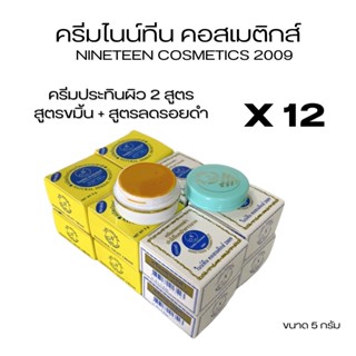 (#12 กล่อง ฝากลม)ครีมไนน์ทีน คอสเมติกส์ 2009💥NINETEEN COSMETICS 2009 ของแท้💯 กล่องเหลือง 6+กล่องขาว6