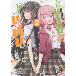 ให้เป็นแฟนได้ไง ไม่เอาไม่ไหวหรอก! (※หรือว่าจะไหวนะ!?) เล่ม 2