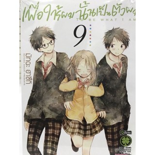 เพื่อให้ผมนั้นเป็นตัวผม เล่ม 6-9 สินค้าพร้อมส่ง