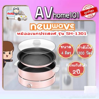 หม้อเอนกประสงค์ NEWWAVE รุ่น SH-1301 ขนาด 4 ลิตร