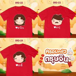 เสื้อยืดตรุษจีน เสื้อรวมญาติตรุษจีน CNY2023 ลาย (อาโกว อาอู๋ อาอี๊) เสื้อสีแดงสดสวยมาก