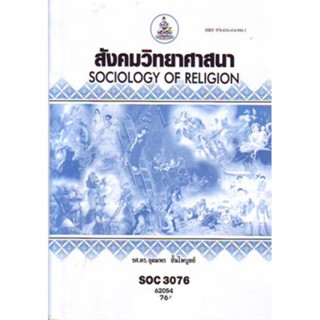 SOC3076 (SO376) 62054 สังคมวิทยาศาสนา