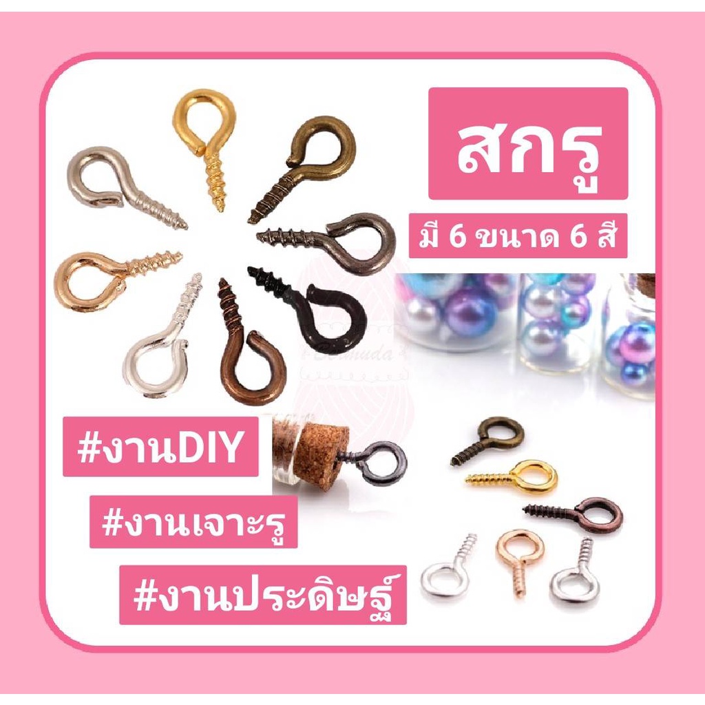 สกรู ตะขอเกลียว #งานเจาะ สำหรับงานDIY มี 5 ขนาด 6 สี #อุปกรณ์ลูกปัด 100 ชิ้น/ซอง