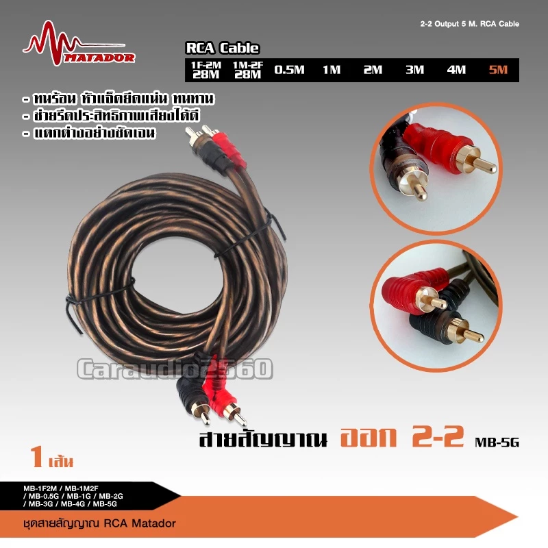 caraudio2560 Matador สายสัญญาณทองแดงแท้RCA 2ออก2 มีให้เลือก5ขนาดและสายวาย2รุ่น เครื่องเสียงติดรถยนต์