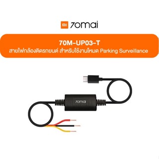 70Mai 70M-UP03-T 70mai Parking Surveillance Cable UP03 สายไฟกล้องติดรถยนต์ สำหรับใช้งานโหมด Parking Surveillance