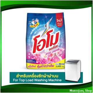 ผงซักฟอก สูตรเข้มข้น ซากุระ เฟรช Concentrated Powder Detergent Sakura Fresh 2000 กรัม โอโม พลัส Omo ผงซักผ้า