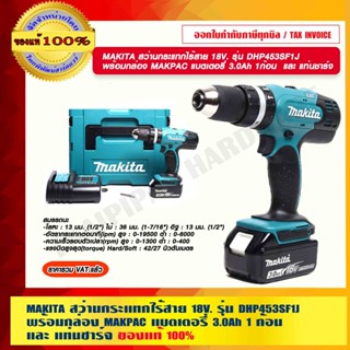 MAKITA สว่านกระแทกไร้สาย 18V. รุ่น DHP453SF1J พร้อมกล่อง MAKPAC แบตเตอรี่ 3.0Ah 1 ก้อน และ แท่นชาร์จ แท้ 100%