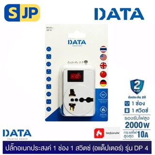 DATA DP4 ปลั๊กอเนกประสงค์ 1 ช่อง 1 สวิตซ์ (อแด็ปเตอร์) 2000W (อแด็ปเตอร์ใช้งานกับหัวปลั๊กประเทศต่างๆ)