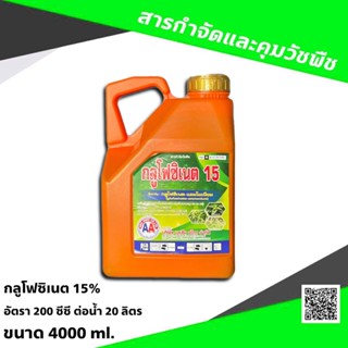 กลูโฟซิเนต เอเอ ขนาด 4 ลิตร⛔ เอ็กซ์กลูโฟ กำจัดวัชพืช แบบไม่เลือกทำลาย ใช้กำจัดวัชพืชแบบใบแคบ และใบกว้าง ไร่ นา