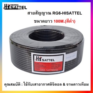 สายนำสัญญาณRG6-Hisattel 100M.สีดำ (ชิลด์60%)ใช้กับเสาอากาศและจานดาวเทียม