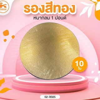 รองสีทองหนากลม 1 P แพค 10 ใบ