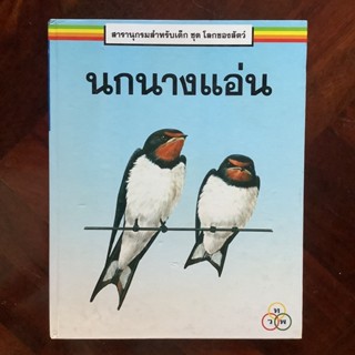 สารานุกรมสำหรับเด็ก ชุด โลกของสัตว์ เรื่อง นกนางแอ่น