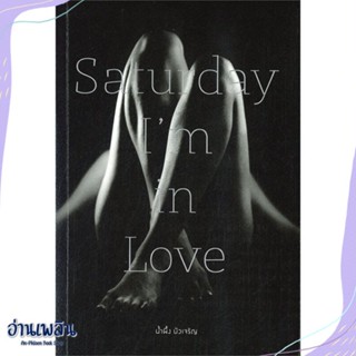 หนังสือ Saturday Im in Love สนพ.Bitter and Sweet หนังสือนวนิยาย #อ่านเพลิน