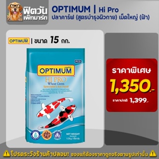 OPTIMUM Hi Pro อาหารปลาคาร์ฟ สูตรบำรุงผิวกาย เม็ด L (ฟ้า) ขนาด 15 กิโลกรัม