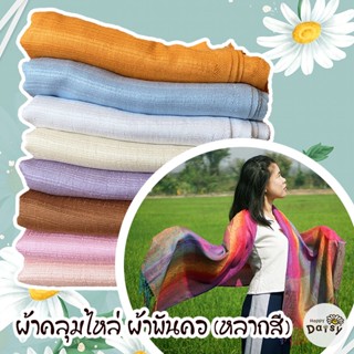 สินค้าพร้อมส่ง ผ้าพันคอ ผ้าคลุมไหล่ หลากสี เนื้อนิ่ม ผิวสัมผัสสบายสุดๆ