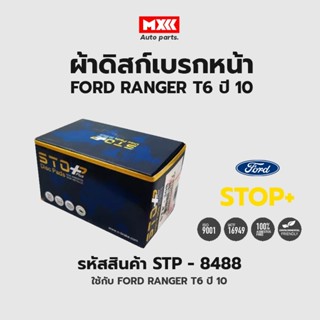 ดิสก์เบรกหน้า / ดิสก์เบรคหน้า / ผ้าเบรคหน้า FORD RANGER T6 ปี10 รหัส STP8488