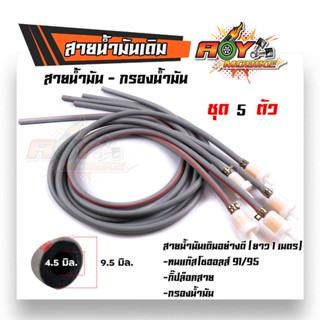 สายน้ำมันเดิม แก๊สโซฮอล 91และ95 พร้อมกรองน้ำมันเบ็นซิล สายยาว1เมตร (1ชุด 5เส้น) พร้อมกิ๊ปล็อคและกรองน้ำมัน