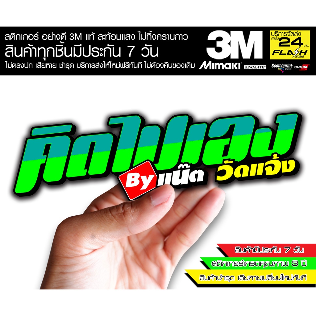 สติกเกอร์ คิดไปเอง by แน็ควัดแจ้ง ติดรถมอเตอร์ไซค์ สายซิ่ง 3M คำโดนๆ กวนๆ สติกเกอร์ซิ่ง