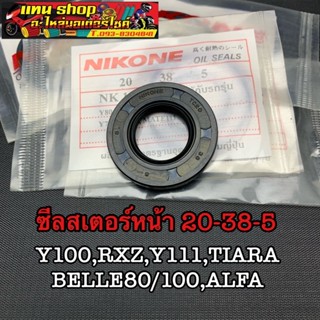 ซีลสเตอร์หน้า RXZ,Y100,BELLE100,Y111 ขนาด 20-38-5